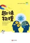 趣味物理  经典科普精华改编版封面