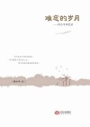 难忘的岁月封面