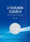 计算机网络实验指导