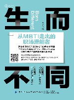 职业心理资本系列丛书  生而不同  从MBTI走出的职场潜能者