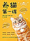 我爱萌宠  养猫第一课封面