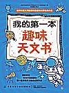 我的第一本趣味天文书封面