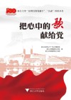 浙江大学在鲜红的党旗下五老宣讲丛书  把心中的歌献给党