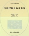 小海星探秘空天地海信息科技科普丛书  了不起的中国现代科技  海面探测设备及系统