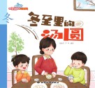 冬至里的汤圆