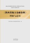 《陕西省地方金融条例》理解与适用