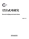 清宫武戏研究封面