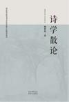 诗学散论