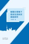 城镇化视角下语言生活状况调查研究封面
