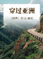 穿过亚洲