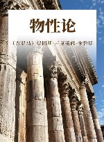 物性论