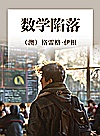 数学陷落封面