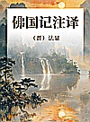 佛国记注译封面