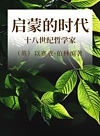启蒙的时代 十八世纪哲学家封面