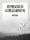 普列汉诺夫宗教思想研究封面