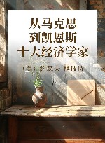 从马克思到凯恩斯十大经济学家
