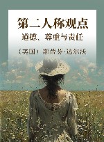 第二人称观点  道德、尊重与责任