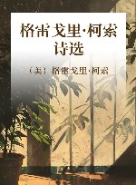 格雷戈里·柯索诗选  上 电子书封面