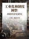 工业化和制度调整  西欧经济史研究