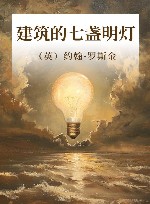 建筑的七盏明灯封面