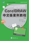 CorelDRAW案例教程  中文版