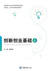 上国家精品在线开放课程推荐教材  创新创业基础