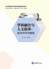 四川外国语大学新文科建设系列丛书  学科融合与人文叙事  新文科写作教程