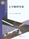 高等院校基础课系列教材  大学物理实验  实验类