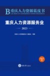 重庆人力资源蓝皮书  重庆人力资源服务业  2023