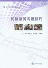 民航服务沟通技巧封面