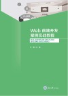 Web前端开发案例实战教程