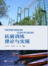 拓展训练理论与实操