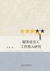 服务业员工工作投入研究