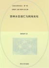 江南文化研究论丛  苏州方言语汇与民俗文化