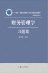 十四五普通高等教育会计专业精品规划教材  财务管理学习题集
