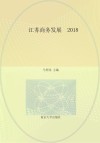 江苏商务发展  2018
