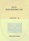 2021年陕西水利发展统计公报