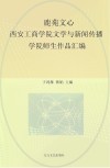 鹿苑文心  西安工商学院文学与新闻传播学院师生作品汇编