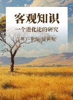 客观知识  一个进化论的研究封面