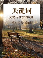关键词 文化与社会的词汇封面
