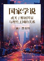 国家学说  或关于原初国家与理性王国的关系