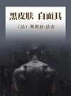 黑皮肤，白面具封面