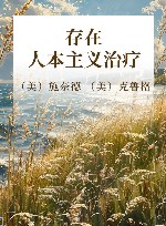 存在  人本主义治疗