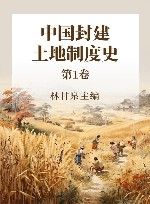 中国封建土地制度史  第1卷
