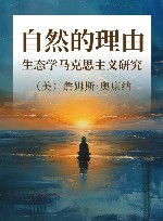 自然的理由封面