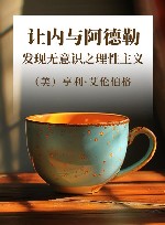 让内与阿德勒 发现无意识之理性主义封面