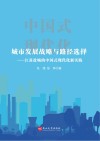 城市发展战略与路径选择  江苏盐城的中国式现代化新实践