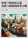 论波兰的治国之道及波兰政府的改革方略