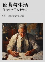论著与生活  作为作者的人类学家 封面