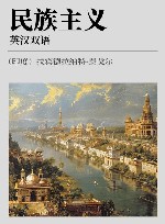 民族主义  英汉双语